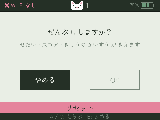 ぜんぶ けしますか？ の確認画面