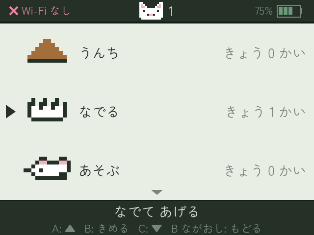 メニュー画面。うんち・なでる・あそぶ が縦に並び、なでるが選ばれている